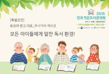 [일본] 토모에 문고 (2016 작은도서관대회 특별 강연) | 작은도서관