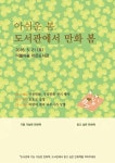 더불어숲 작은도서관 | 작은도서관