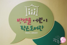 방젯골어린이작은도서관 | 작은도서관