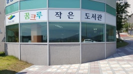 꿈크루작은도서관 | 작은도서관