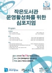 [군포]작은도서관 활성화를 위한 심포지움 | 작은도서관