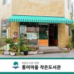 책으로 통하고 마음이 미치는 마을!! | 작은도서관