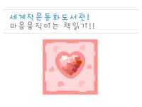 [서울]세계작은동화도서관 | 작은도서관
