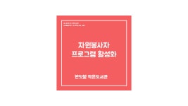 [경기]고양 반딧불작은도서관 | 작은도서관