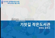 추천운영사례 | 작은도서관