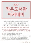 [어린이와작은도서관협회] 2017 작은도서관 아카데미 모집 공고 | 작은도서관
