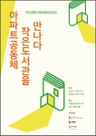 [희망제작소]2015 행복한 아파트공동체 콘퍼런스 아파트공동체 작은도서관을 만나다 자료집 | 작은도서관