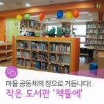 추천운영사례 | 작은도서관