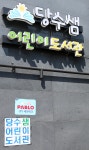 [경기] 수원 당수샘 작은도서관 | 작은도서관