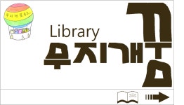 무지개꿈작은도서관 | 작은도서관