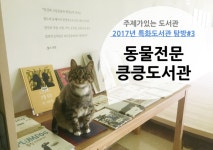 [서울]특화도서관 생명공감킁킁 | 작은도서관