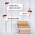 우리동네 도서관 200% 활용하기 | 작은도서관