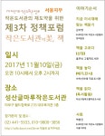 [어린이와작은도서관협회]2017 정책포럼 제 3차 ＜작은도서관의 꽃, 책＞안내 | 작은도서관