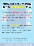 [긴급알림]작은도서관 작은도서관 운영자 역량강화 워크숍 연기 | 작은도서관