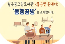 [월곡꿈그림도서관] 불금엔온데이 프로그램 소개 | 작은도서관