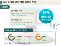 [경기]파주시 작은도서관 정책화 과정 소개 | 작은도서관