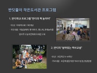 [제주]반딧불이 작은도서관 | 작은도서관