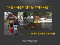 [제주]반딧불이 작은도서관 | 작은도서관