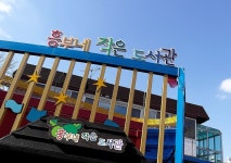 [서울] 흥부네 작은도서관 | 작은도서관