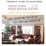 [다온작은도서관]2018 워킹맘 양육코칭 프로젝트 #1 | 작은도서관