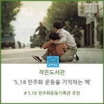 5.18 민주화 운동을 기억하는 책 | 작은도서관