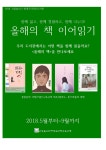 [목포 청개구리작은도서관] 2018 올해의 책 이어읽기 활동 | 작은도서관