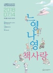 노형꿈틀작은도서관 10주년 느영나영 책사랑 | 작은도서관