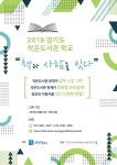 [경기도]2018 경기도 작은도서관 학교 - 책과 사람을 잇다 교육 안내 | 작은도서관