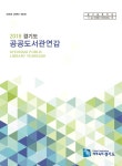 [경기도]2018 경기도 공공도서관연감 | 작은도서관