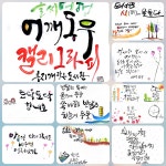 글씨여행 - 주부들 캘리그라피로 행복한 날들 | 작은도서관