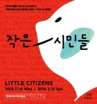 [현대어린이책미술관]작은시민들 전시 안내 | 작은도서관