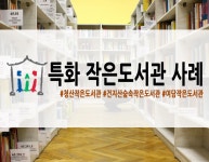 [전국] 특화 작은도서관 사례 | 작은도서관