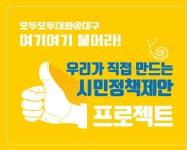 [대구시마을공동체만들기지원센터]우리가 직접 만드는 시민정책제안 프로젝트 | 작은도서관