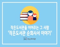추천운영사례 | 작은도서관