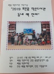 2019푸른꿈작은도서관 동네 책잔치 | 작은도서관