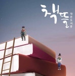 [당진시립도서관] 작은도서관 소식지 책뜰 1호 | 작은도서관