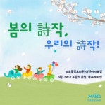 봄의 詩작, 우리의 詩작! | 작은도서관