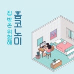 집밖은 위험해! 홈코노미 | 작은도서관