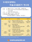 [인천광역시교육청부평도서관]도서관과 함께하는 마을교육활동가 연수회 | 작은도서관