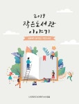 2019 작은도서관 이야기 발간 | 작은도서관