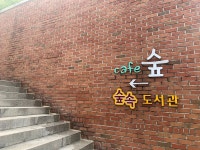 [경기] 숲속도서관 | 작은도서관