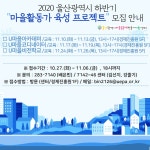 [울산광역시마을공동체만들기지원센터]2020 울산광역시 하반기 마을활동가 육성 프로젝트 모집 안내 | 작은도서관