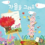 알록달록 가을 세상 | 작은도서관