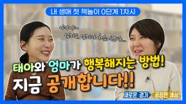 [경기도사이버도서관]『내 생애 첫 책놀이』 동영상 소개 및 활용법 | 작은도서관