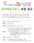 [(사)어린이와작은도서관협회]2021 작은도서관 문화가 있는 날 문화예술전문가 모집 공고 | 작은도서관