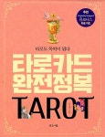 별 타로(Tarot) 가자! | 작은도서관