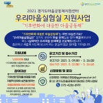 [경기도마을공동체종합지원센터]2021 우리마을실험실 지원사업 기획주제 공모형 모집공고 | 작은도서관