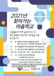 [성북구마을사회적경제센터]2021년 찾아가는 마을학교 안내 | 작은도서관