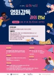 (시흥) 배곧너나들이 문화가 있는 날 네 번째, 영화감독과의 만남 | 작은도서관