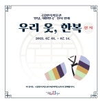 (시흥) 배곧너나들이 우리 옷, 한복 전시안내 | 작은도서관